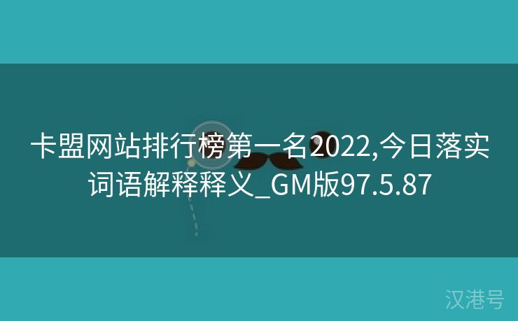 卡盟网站排行榜第一名2022,今日落实词语解释释义_GM版97.5.87