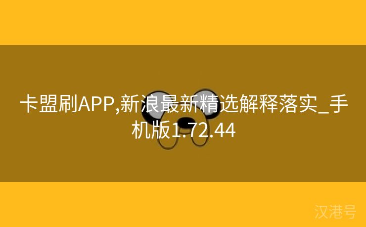 卡盟刷APP,新浪最新精选解释落实_手机版1.72.44