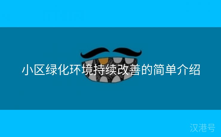 小区绿化环境持续改善的简单介绍