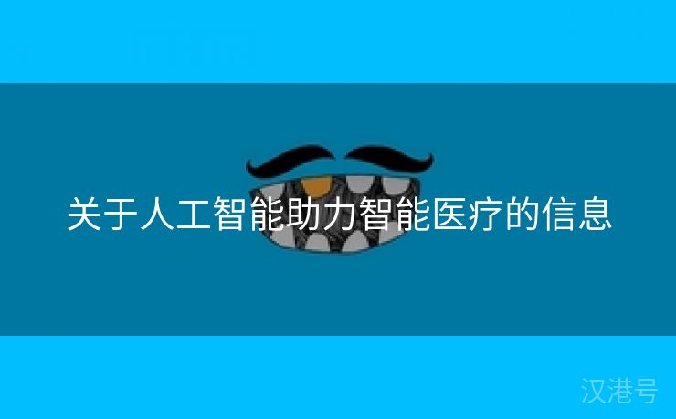 关于人工智能助力智能医疗的信息