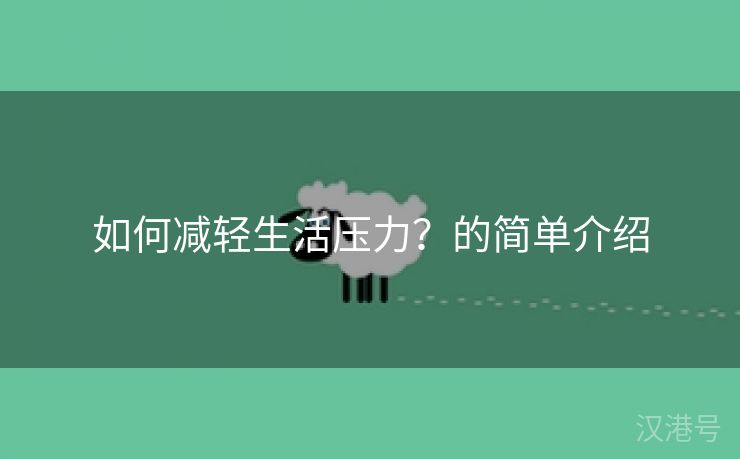 如何减轻生活压力？的简单介绍