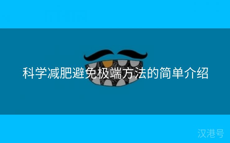 科学减肥避免极端方法的简单介绍