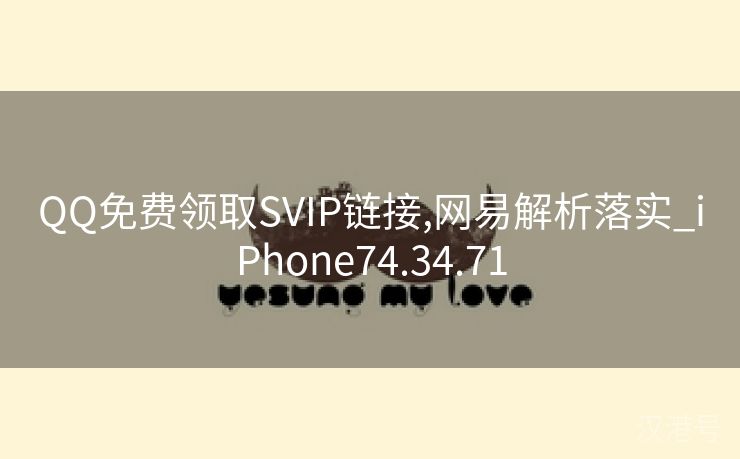 QQ免费领取SVIP链接,网易解析落实_iPhone74.34.71