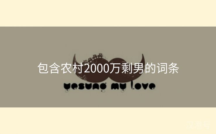 包含农村2000万剩男的词条