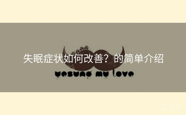 失眠症状如何改善？的简单介绍