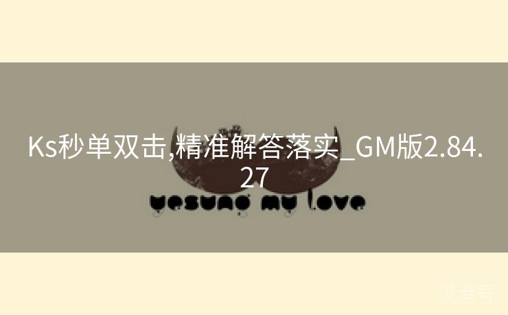 Ks秒单双击,精准解答落实_GM版2.84.27