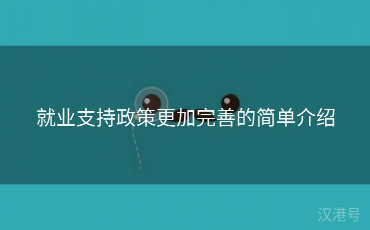 就业支持政策更加完善的简单介绍