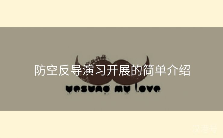 防空反导演习开展的简单介绍