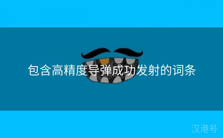 包含高精度导弹成功发射的词条