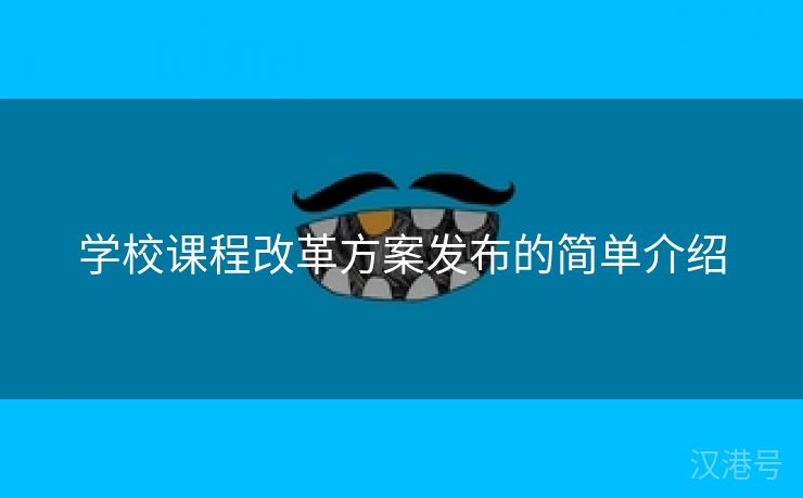 学校课程改革方案发布的简单介绍