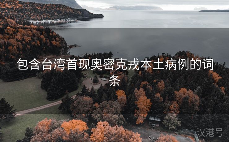 包含台湾首现奥密克戎本土病例的词条