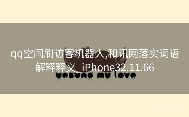 qq空间刷访客机器人,和讯网落实词语解释释义_iPhone32.11.66