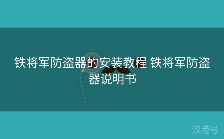 铁将军防盗器的安装教程 铁将军防盗器说明书