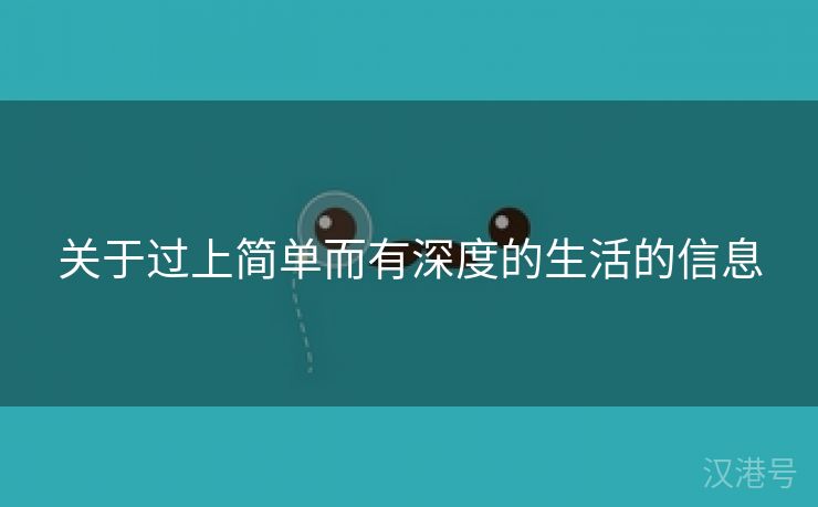 关于过上简单而有深度的生活的信息