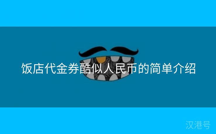 饭店代金券酷似人民币的简单介绍