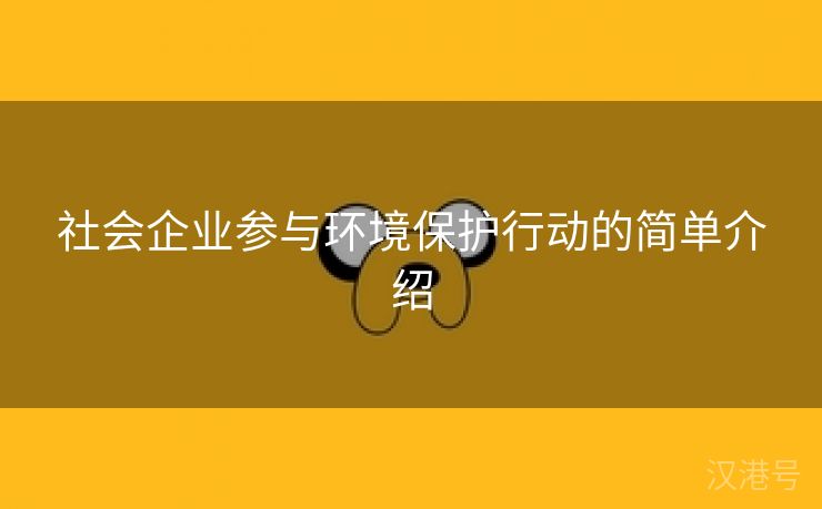 社会企业参与环境保护行动的简单介绍