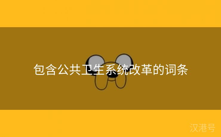 包含公共卫生系统改革的词条