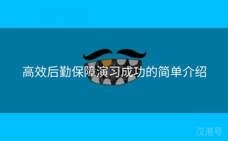 高效后勤保障演习成功的简单介绍