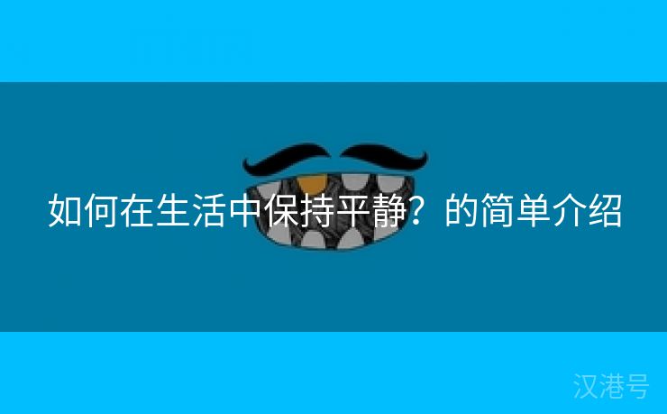 如何在生活中保持平静？的简单介绍