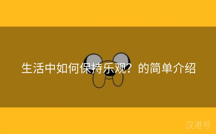 生活中如何保持乐观？的简单介绍