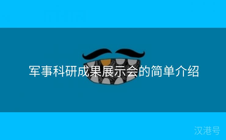 军事科研成果展示会的简单介绍