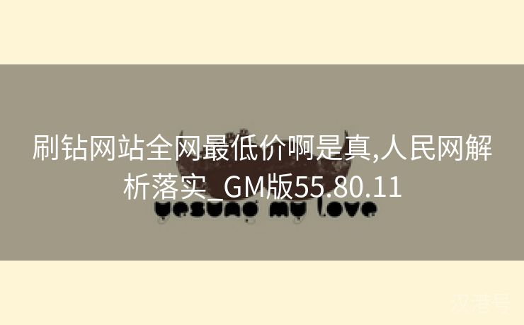 刷钻网站全网最低价啊是真,人民网解析落实_GM版55.80.11