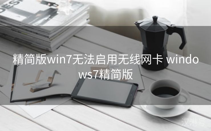 精简版win7无法启用无线网卡 windows7精简版