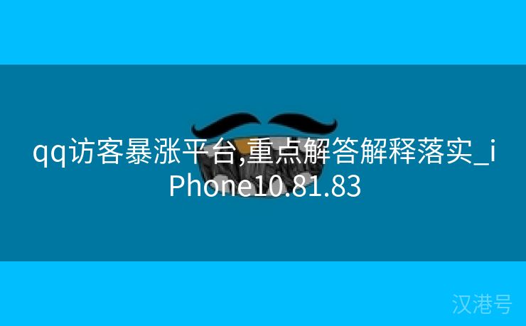 qq访客暴涨平台,重点解答解释落实_iPhone10.81.83