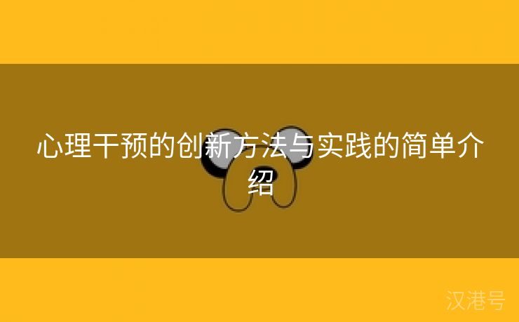 心理干预的创新方法与实践的简单介绍