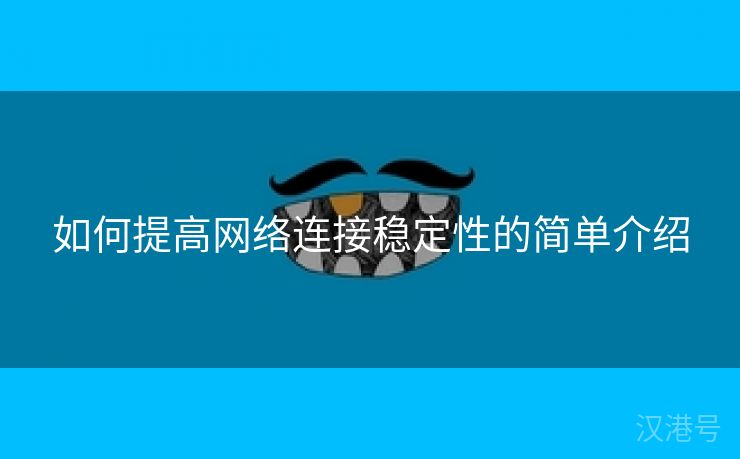 如何提高网络连接稳定性的简单介绍