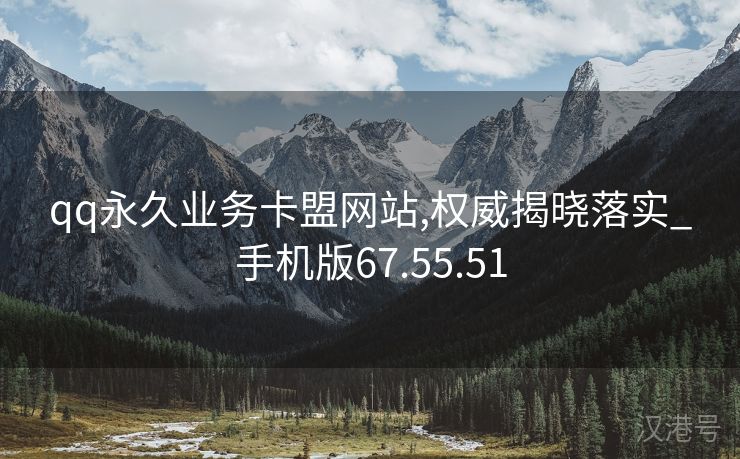 qq永久业务卡盟网站,权威揭晓落实_手机版67.55.51