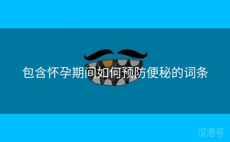 包含怀孕期间如何预防便秘的词条