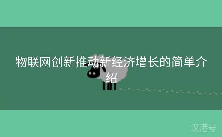 物联网创新推动新经济增长的简单介绍