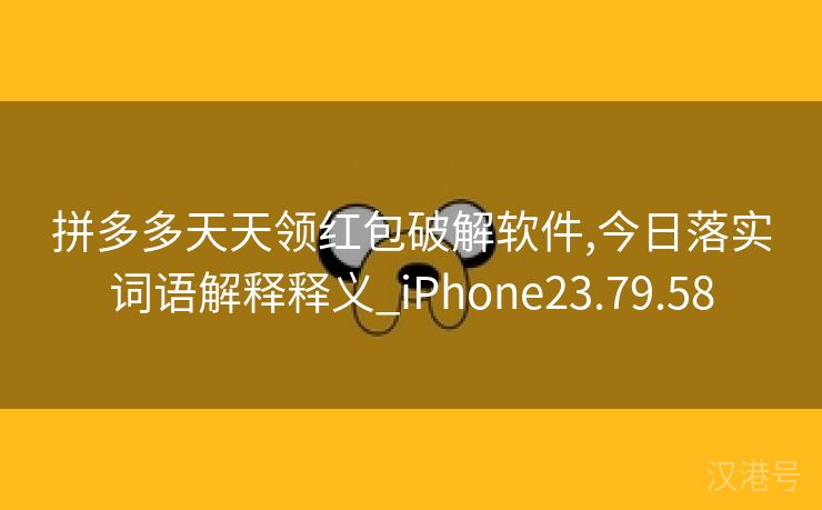 拼多多天天领红包破解软件,今日落实词语解释释义_iPhone23.79.58