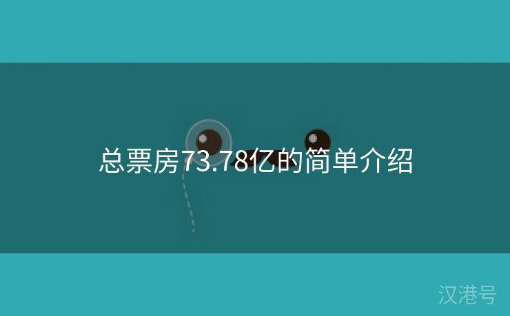 总票房73.78亿的简单介绍