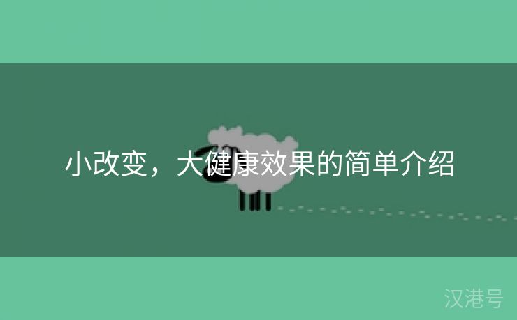 小改变，大健康效果的简单介绍