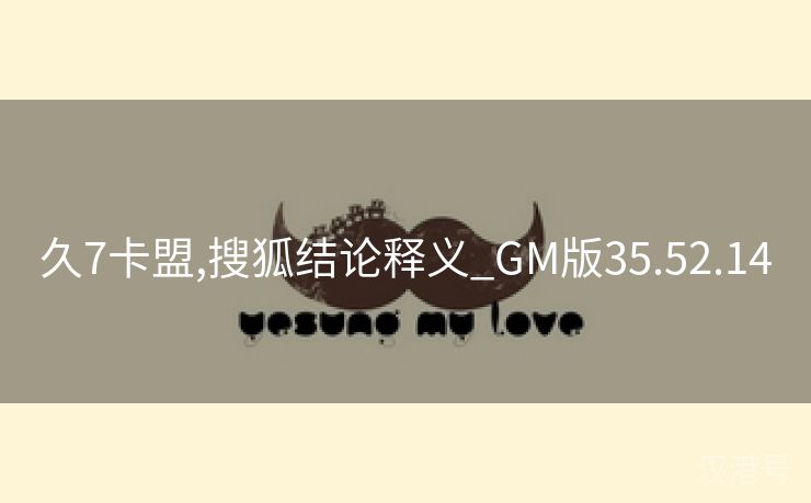 久7卡盟,搜狐结论释义_GM版35.52.14