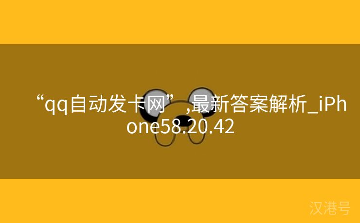 “qq自动发卡网”,最新答案解析_iPhone58.20.42