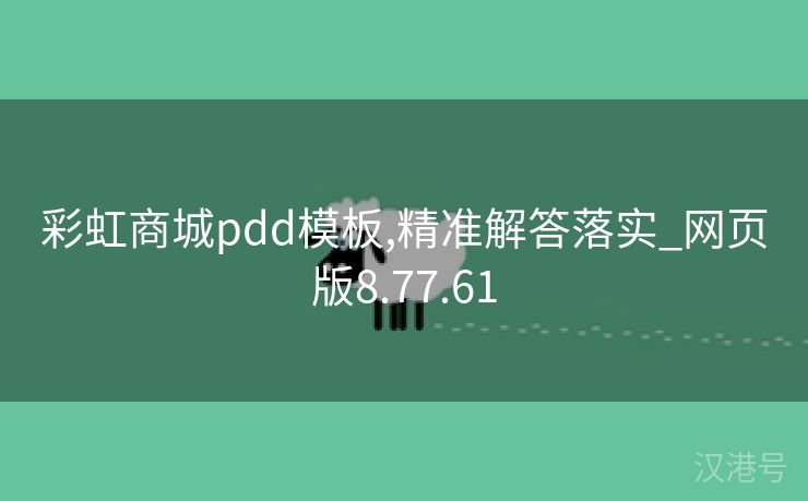 彩虹商城pdd模板,精准解答落实_网页版8.77.61