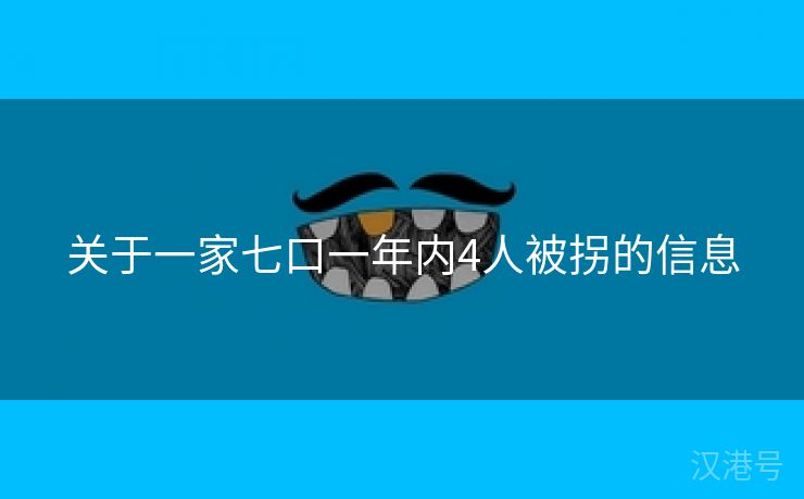 关于一家七口一年内4人被拐的信息