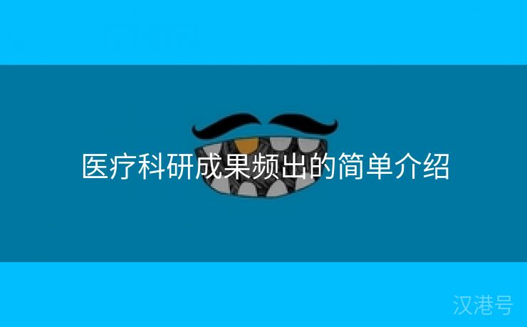 医疗科研成果频出的简单介绍