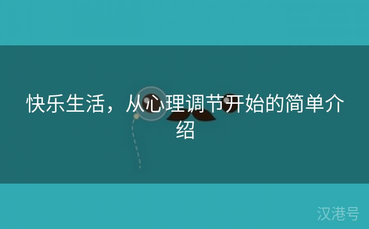 快乐生活，从心理调节开始的简单介绍