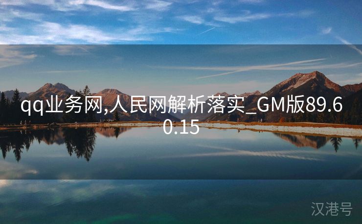 qq业务网,人民网解析落实_GM版89.60.15