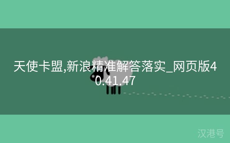 天使卡盟,新浪精准解答落实_网页版40.41.47