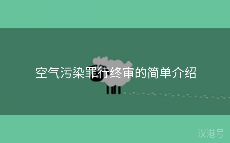 空气污染罪行终审的简单介绍