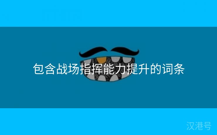 包含战场指挥能力提升的词条