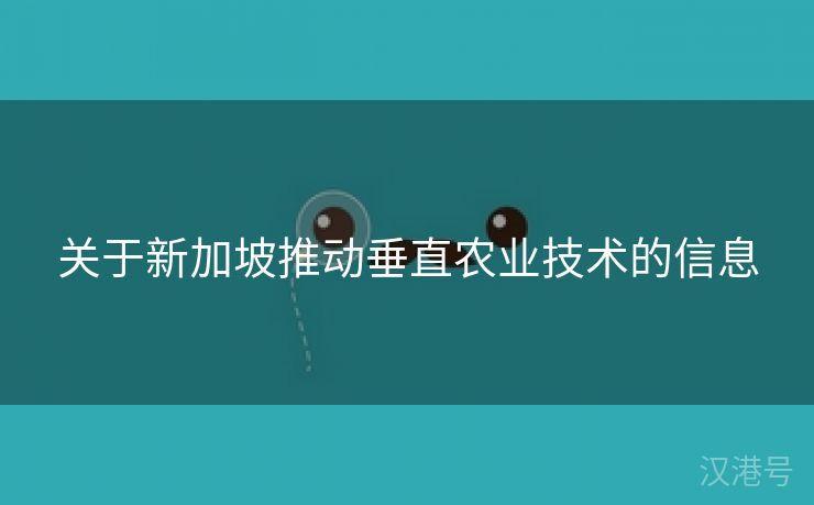 关于新加坡推动垂直农业技术的信息