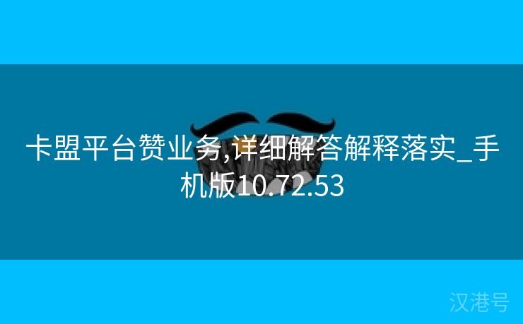 卡盟平台赞业务,详细解答解释落实_手机版10.72.53