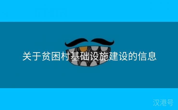 关于贫困村基础设施建设的信息