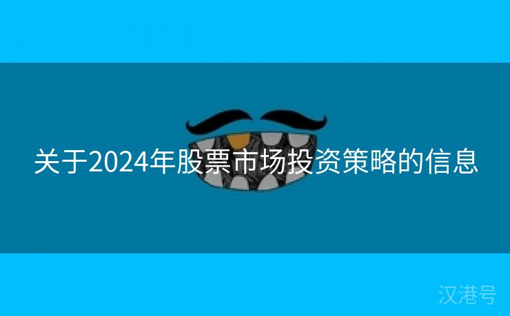 关于2024年股票市场投资策略的信息